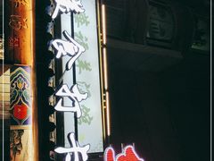门面-华福羊汤馆(小市总店)