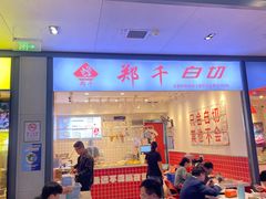 -郑千白切(盛天地直营店)