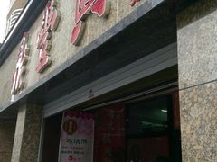 -鼎丰真(重庆路店)