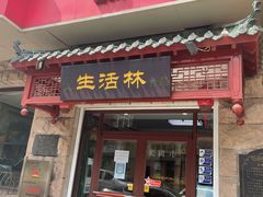 -生活林(河北路店)