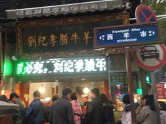 -刘纪孝腊牛羊肉(北广济街店)