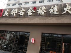 -左邻右舍褡裢火烧(石榴园店)