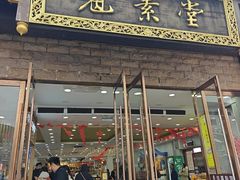 -冠素堂观音饼(朱家尖码头店)