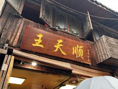 -王天顺海苔饼