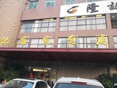 门面-宇德隆记客家食府(龙华店)