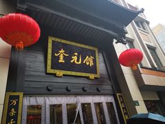门面-奎元馆.百年奎元.非遗传承(西湖边的解放路店)