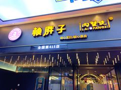 门面-赖胖子肉蟹煲(上邦百汇城店)