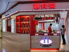 门面-港究茶·冠军丝袜奶茶(皇庭广场店)