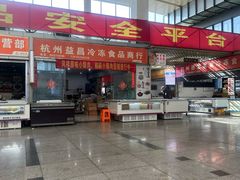 -杭州冷冻食品交易市场
