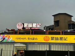 -聚味瞿记·龙虾堂(树木岭店)