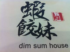 -虾饺妹·粤式手工点心(水荫路店)