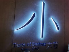 -小大董·烤鸭(凤凰汇店)