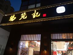 门面-锡笼记·无锡小笼(人民路店)