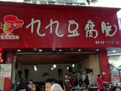 门面-豆相识•九九豆腐脑(牛咡桥店)