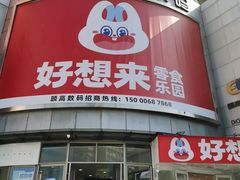 -颐高数码广场(邯郸路店)