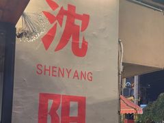 -小乾杯串店•16年沈阳烧烤(文安路店)