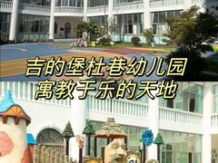 -吉的堡幼儿园(上海金山英慈园)