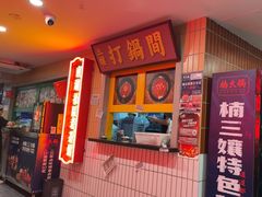 -楠火锅(西单店)