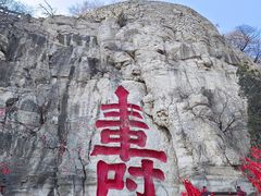 -青州市云门山风景区