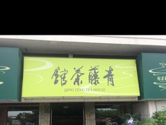 -青藤茶馆(南山路店)