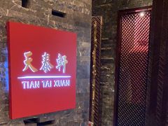 -丽思卡尔顿酒店-天泰轩中餐厅(大沽北路店)