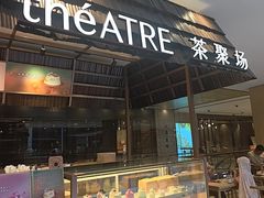 -théATRE 茶聚场(王府中環店)