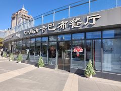 -土耳其卡巴布清真餐厅(西安店)
