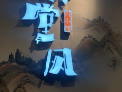 -乔阿马·江南味·驴肉香(龙湖华泾天街店)