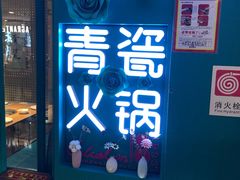 -青瓷火锅料理(西单大悦城店)