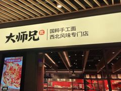 门面-大师兄·西北风味食集(增城合生汇店)