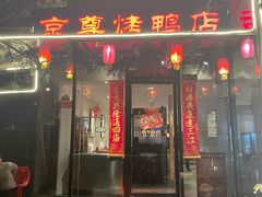 -京尊烤鸭店JINGZUN(春秀路店)