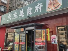 -京东美食府(平湖东里店)