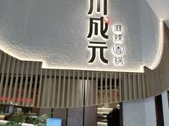 -川成元·麻辣香锅(凯德MALL西直门店)