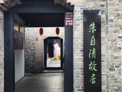 -朱自清故居