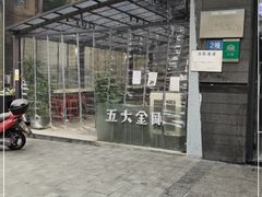 -五大金刚(九街店)