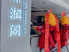 -潇湘阁(汉光百货店)