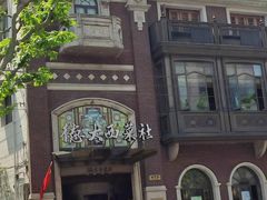 -德大西餐社