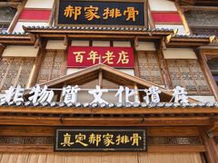 -真定郝家排骨(正定县总店)