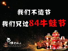 -巴四老城区炭火蛙锅(张江店)