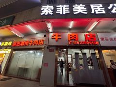 -菜忠潮州牛肉店(岗厦店)