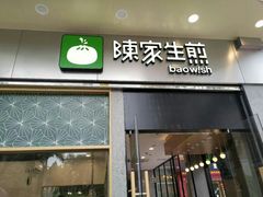 门面-陈家生煎(世茂双子塔店)