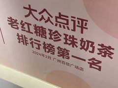 -煲珠公·老红糖珍珠奶茶(长宁龙之梦店)