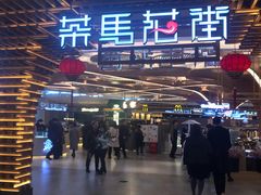 门面-茶马花街(城西银泰城店)