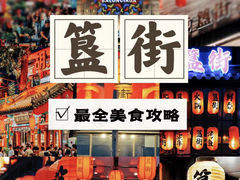 -簋街