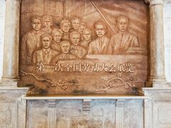 -第一次全国劳动大会旧址