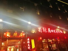 门面-蜀辣居鲜货老火锅(簇桥富顿中心店)