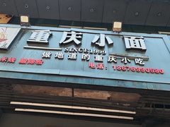 -耙豌豆重庆小面
