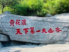 -黄花溪