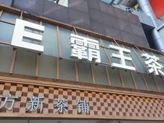 -霸王茶姬(正佳广场店)