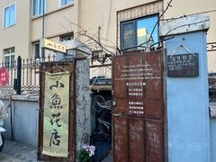 -小魚花店